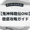 鬼神降臨伝ONI