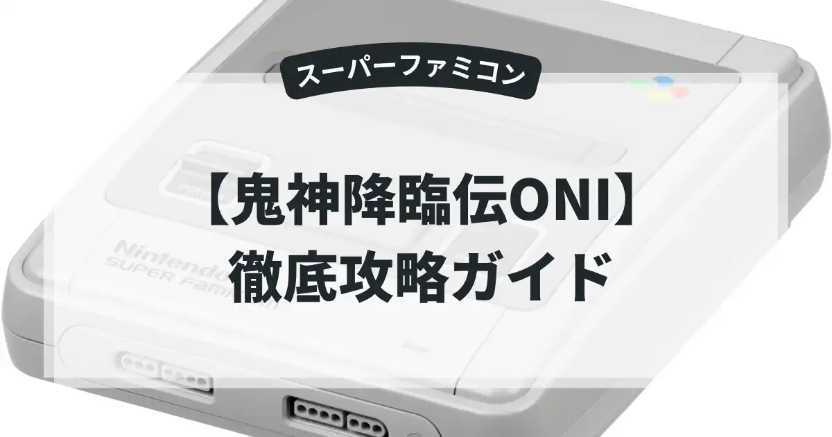 鬼神降臨伝ONI
