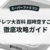 キテレツ大百科 超時空すごろく