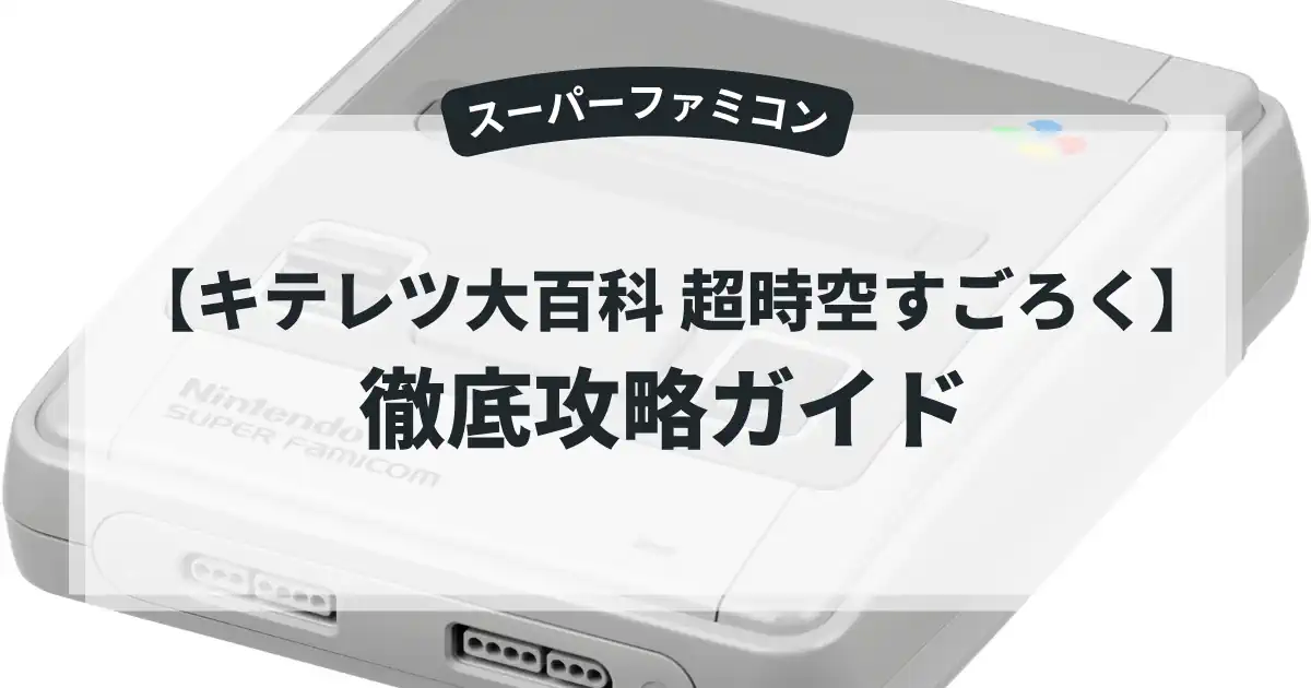 キテレツ大百科 超時空すごろく