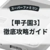 甲子園3