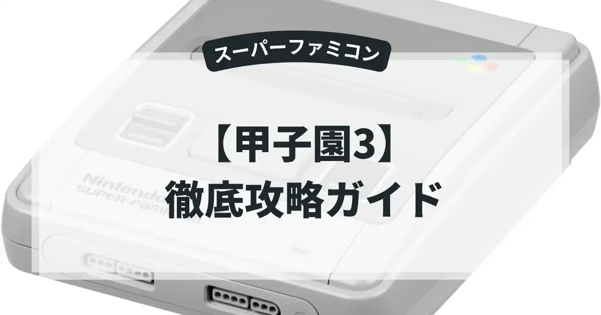 甲子園3