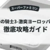 鋼鉄の騎士3-激突ヨーロッパ戦線-