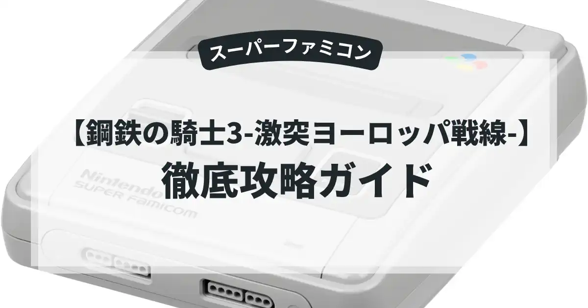 鋼鉄の騎士3-激突ヨーロッパ戦線-