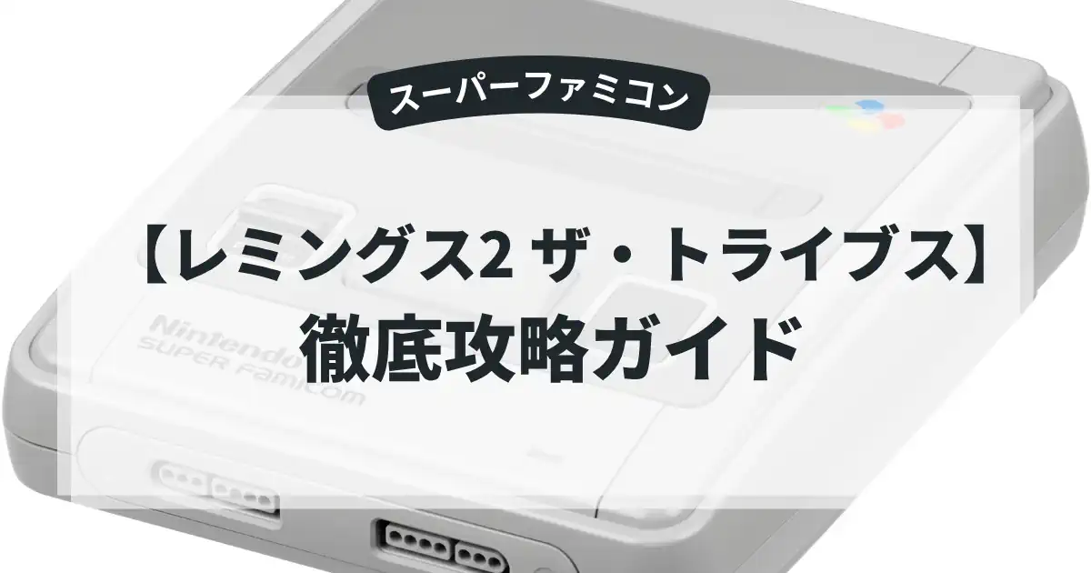 レミングス2 ザ・トライブス