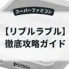 リブルラブル