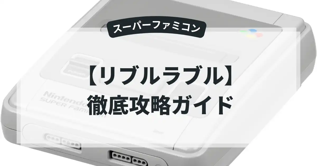 リブルラブル