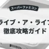 ライブ・ア・ライブ
