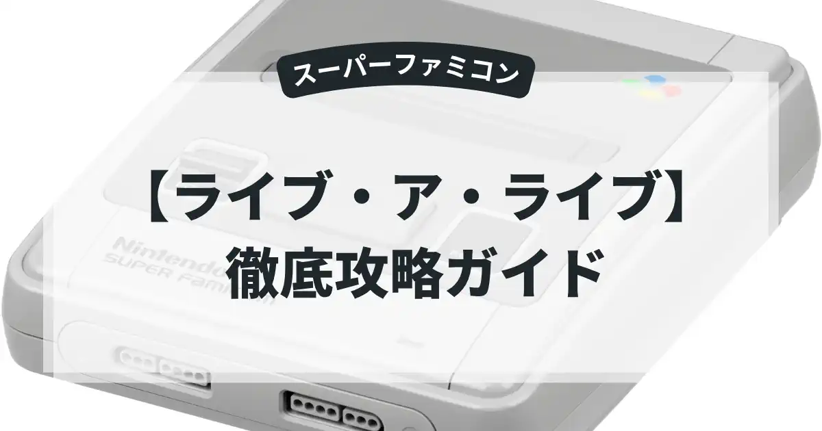 ライブ・ア・ライブ
