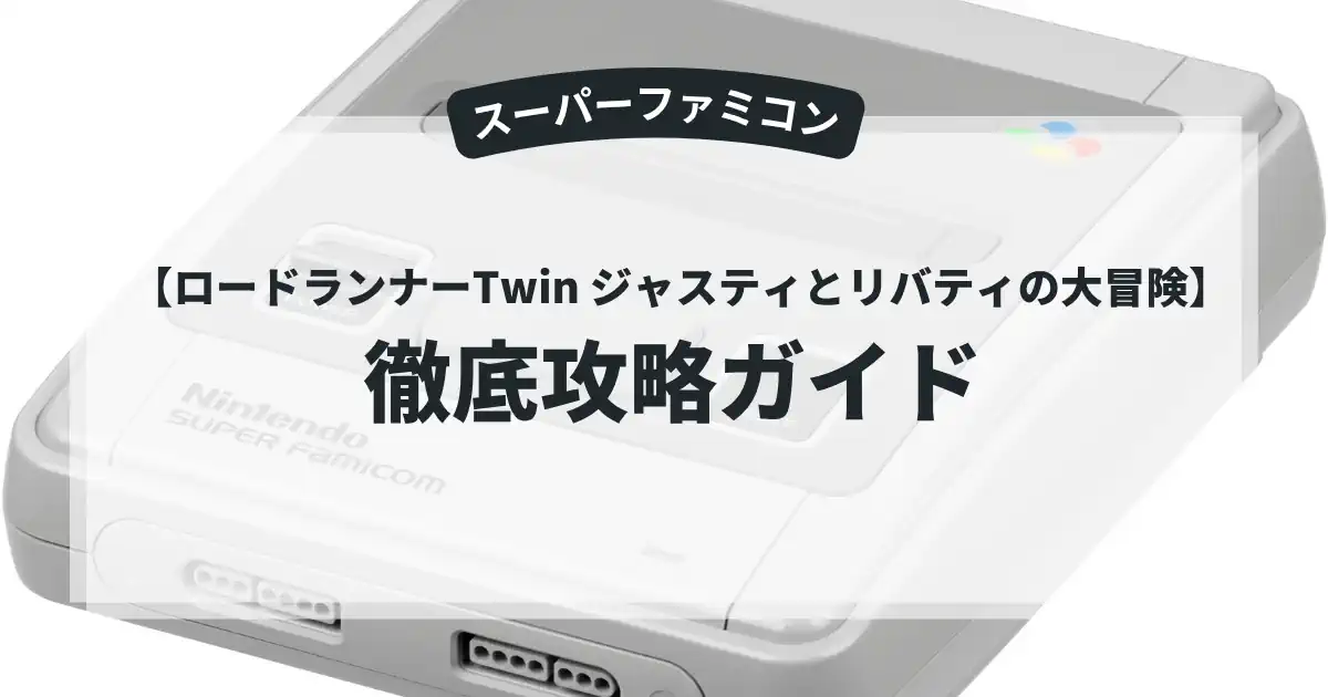 ロードランナーTwin ジャスティとリバティの大冒険