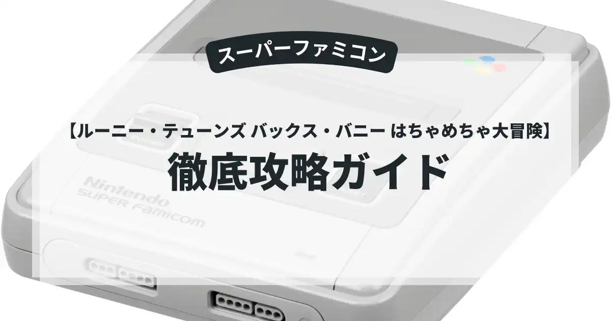 ルーニー・テューンズ バックス・バニー はちゃめちゃ大冒険
