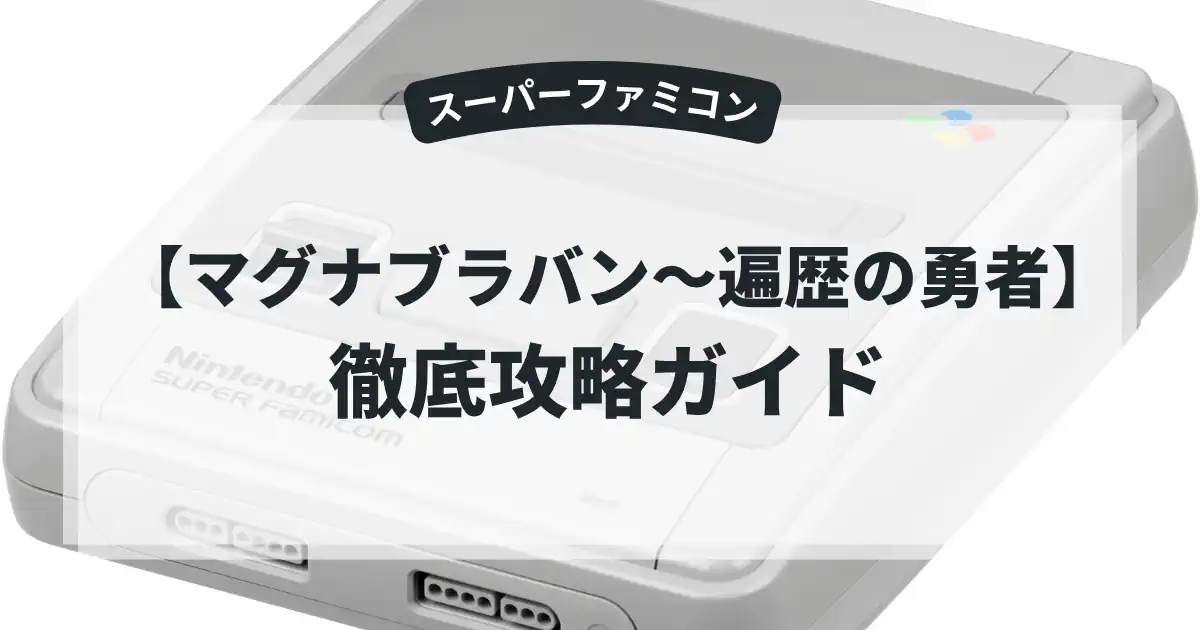 マグナブラバン〜遍歴の勇者