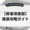 麻雀倶楽部