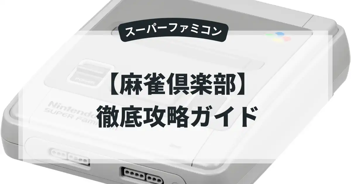 麻雀倶楽部