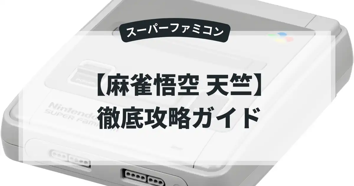 麻雀悟空 天竺