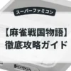 麻雀戦国物語