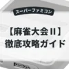 麻雀大会Ⅱ