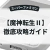魔神転生Ⅱ