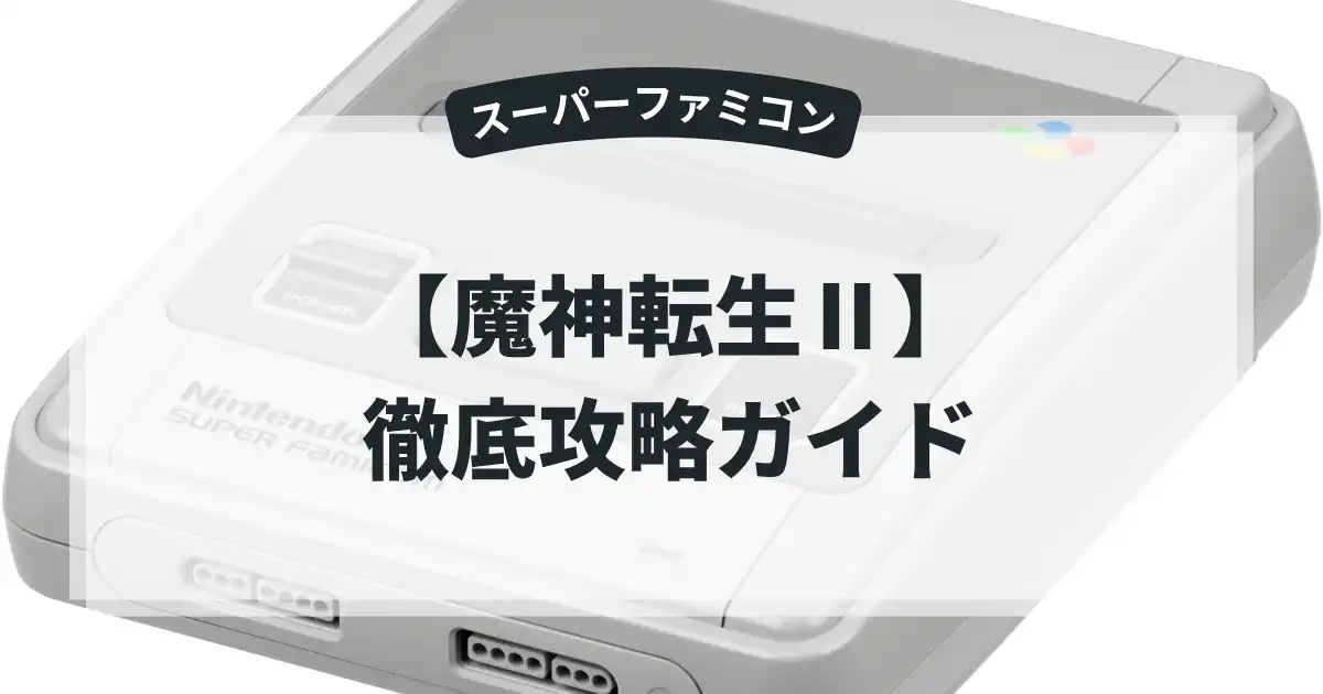 魔神転生Ⅱ