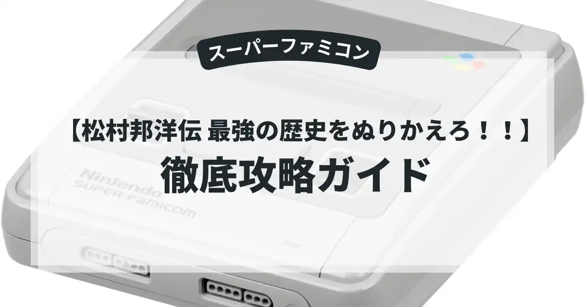 松村邦洋伝 最強の歴史をぬりかえろ！！