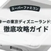 ミッキーの東京ディズニーランド大冒険