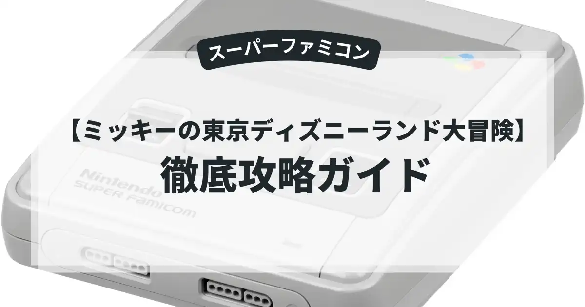 ミッキーの東京ディズニーランド大冒険