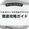 ミッキーとミニー マジカルアドベンチャー2