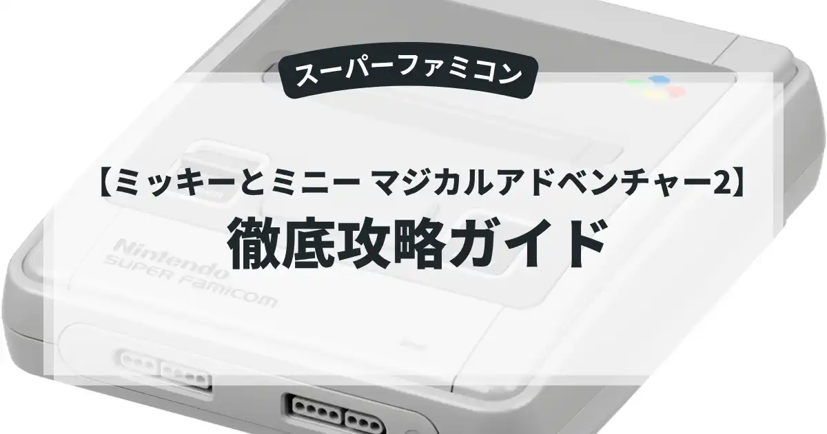 ミッキーとミニー マジカルアドベンチャー2
