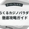 みらくるカジノパラダイス