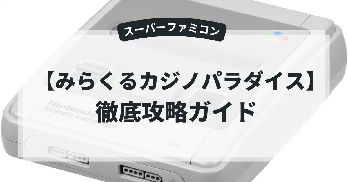 みらくるカジノパラダイス