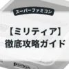 ミリティア