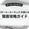 モンスターメーカーキッズ 王様になりたい