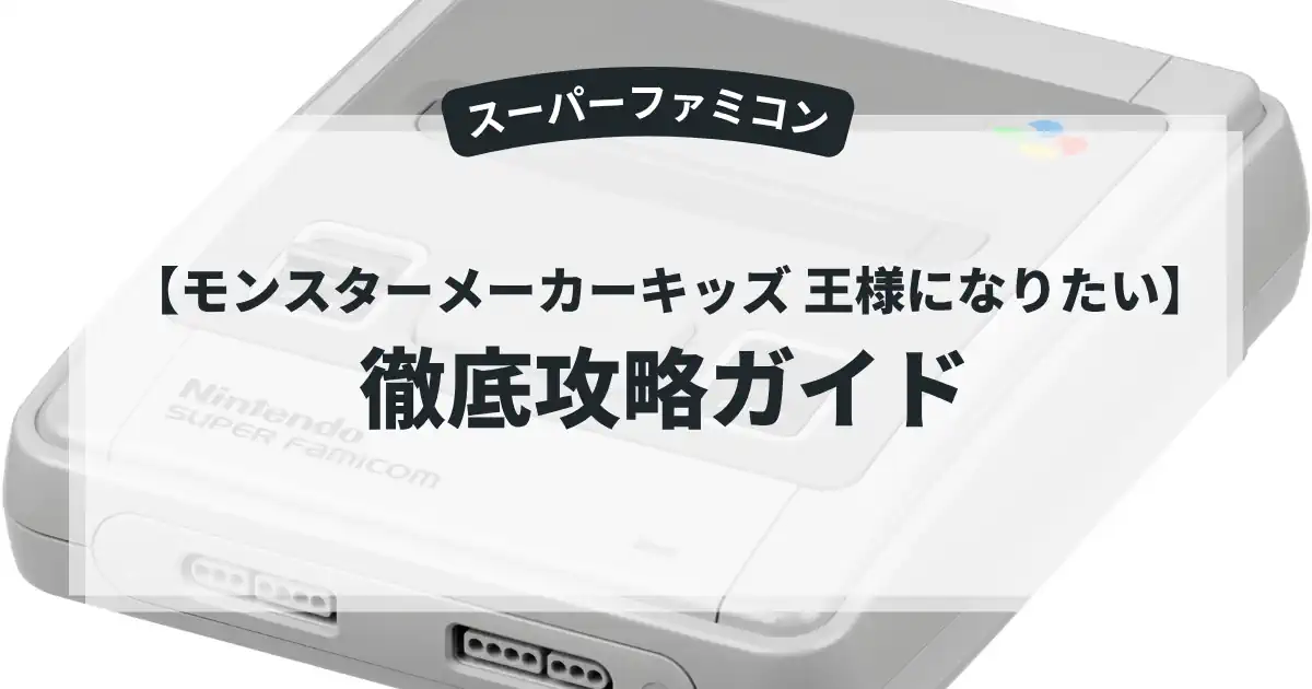 モンスターメーカーキッズ 王様になりたい