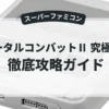 モータルコンバットⅡ 究極神拳