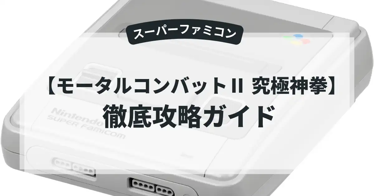 モータルコンバットⅡ 究極神拳