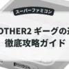 MOTHER2 ギーグの逆襲