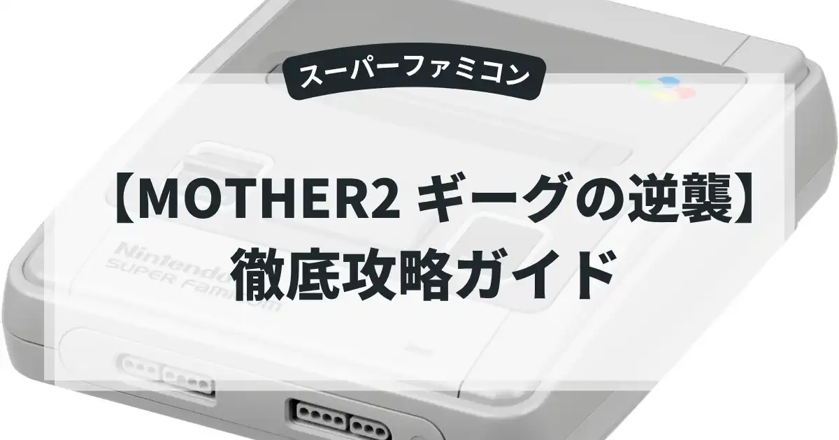 MOTHER2 ギーグの逆襲