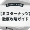 ミスターナッツ