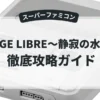 NAGE LIBRE〜静寂の水深〜
