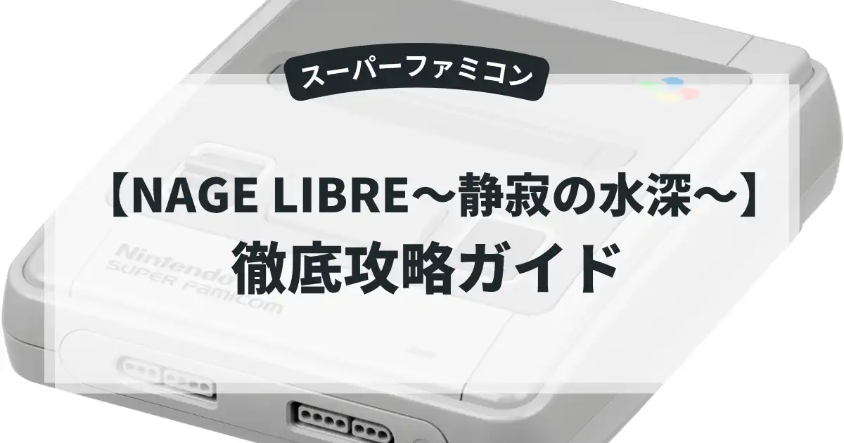 NAGE LIBRE〜静寂の水深〜
