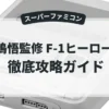 中嶋悟監修 F-1ヒーロー'94