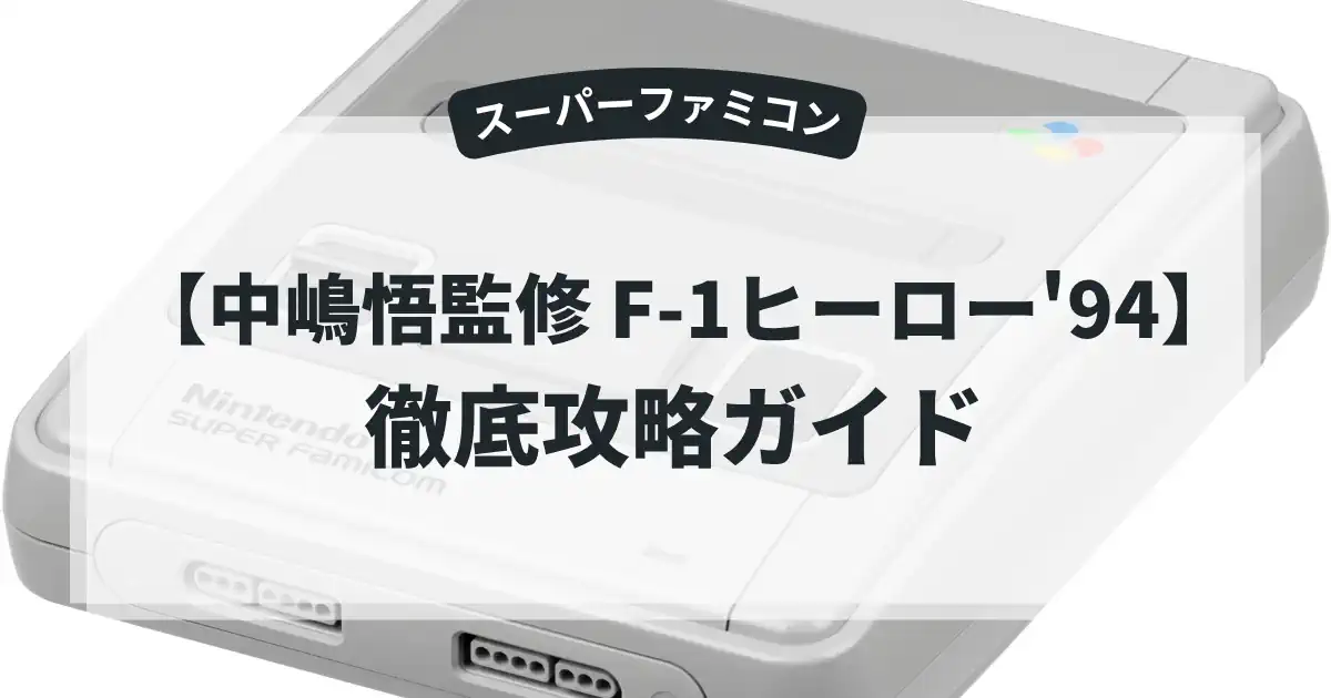 中嶋悟監修 F-1ヒーロー'94