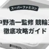 中野浩一監修 競輪王