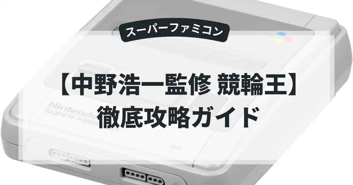 中野浩一監修 競輪王
