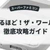 なるほど！ザ・ワールド