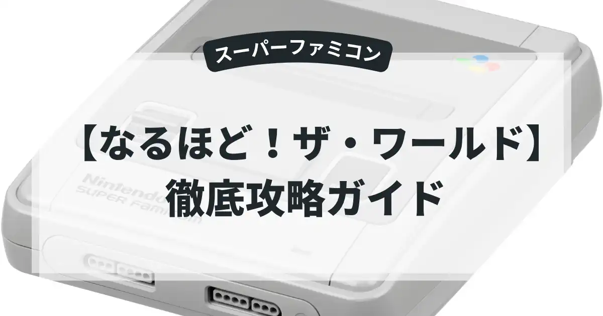 なるほど！ザ・ワールド