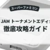 NBA JAM トーナメントエディション