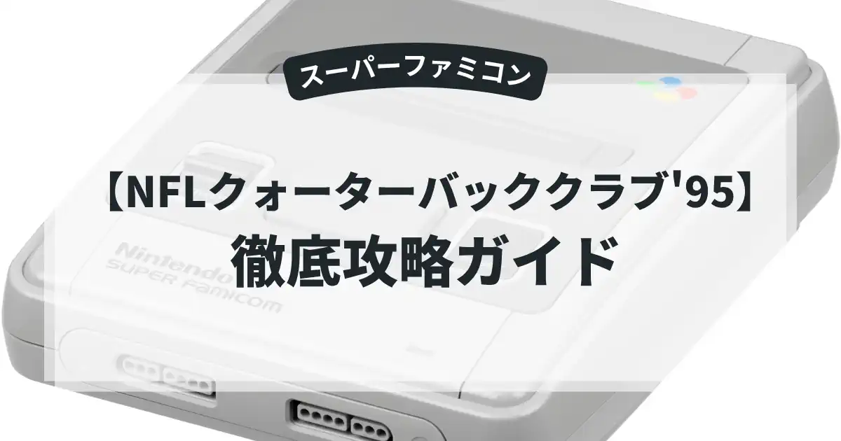 NFLクォーターバッククラブ'95