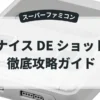 ナイス DE ショット