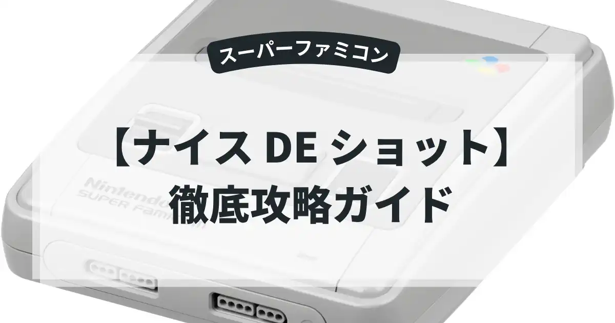 ナイス DE ショット